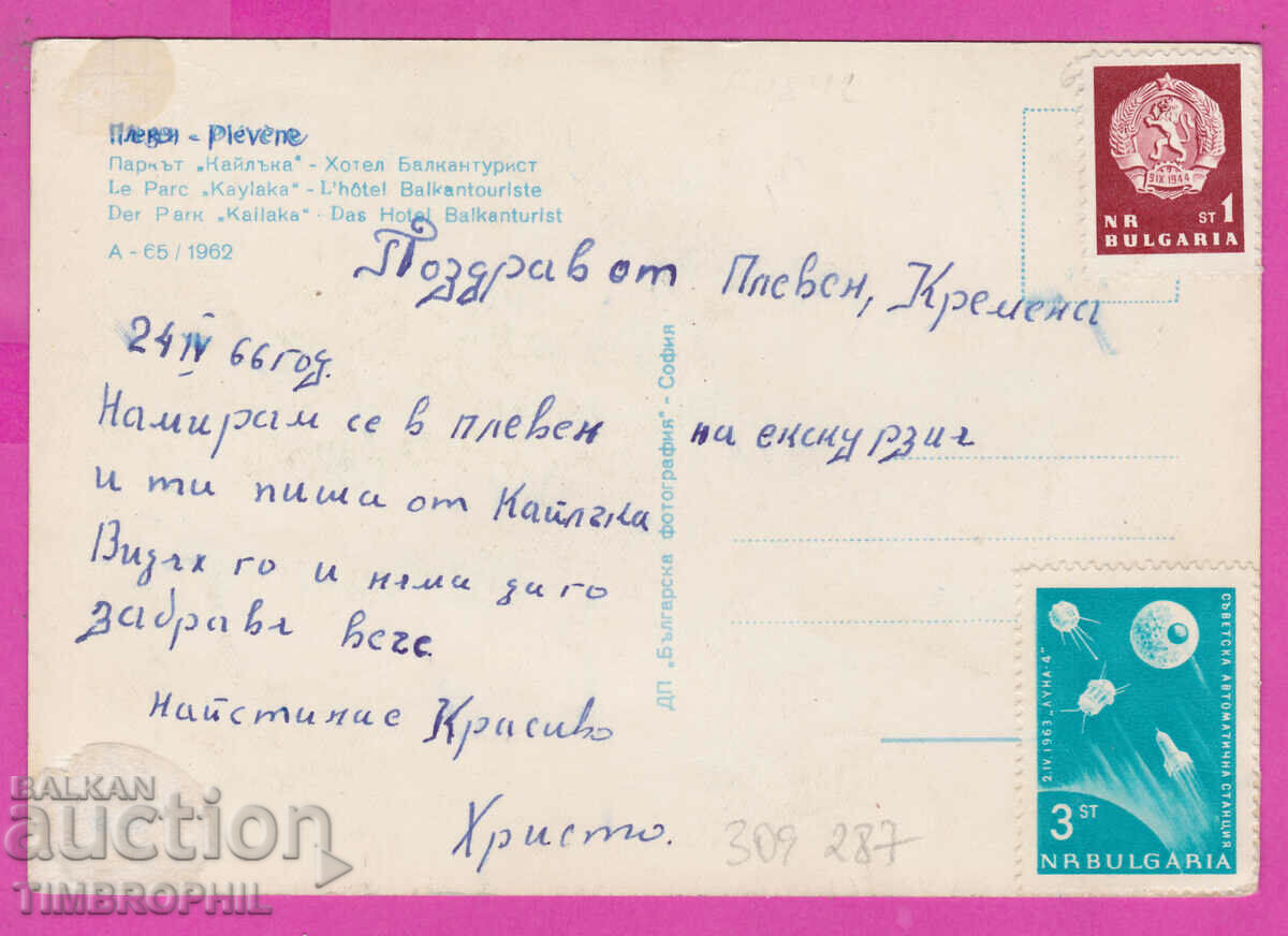 Delivery of 309287 / Pleven Park Kailaka Hotel Balkantourist A-65/1962