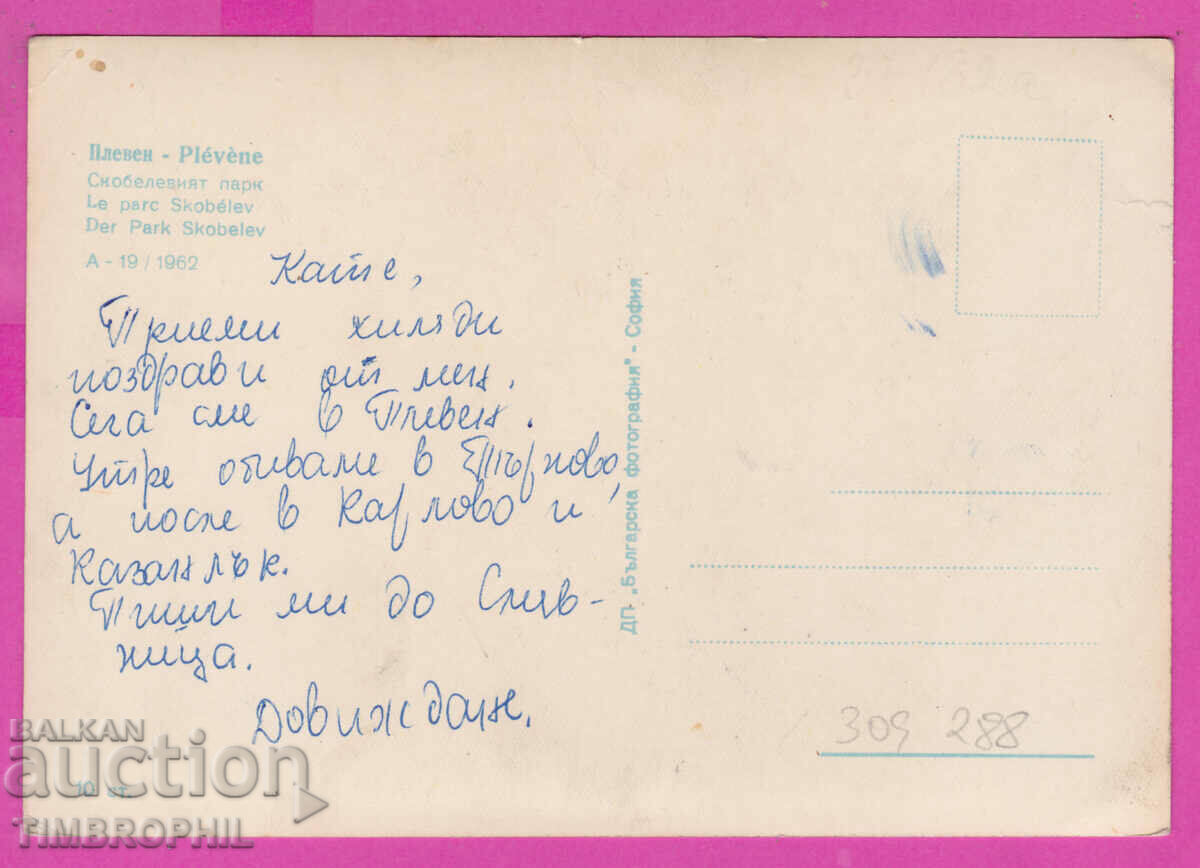 309288 / Pleven - Skobelev park A-19 / 1962 Bulgarian photo with price 3.00 BGN | € 1.53 309288 / Pleven - Skobelev park A-19 / 1962 Bulgarian photo with price 3.00 BGN | € 1.53