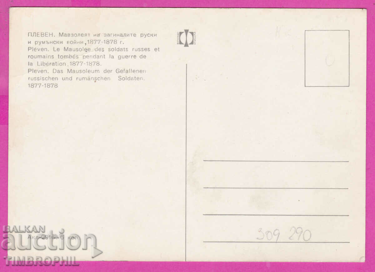 309290 / Pleven - Mausoleum Akl-2016 Fotoizdat PK with price 1.80 BGN | € 0.92
