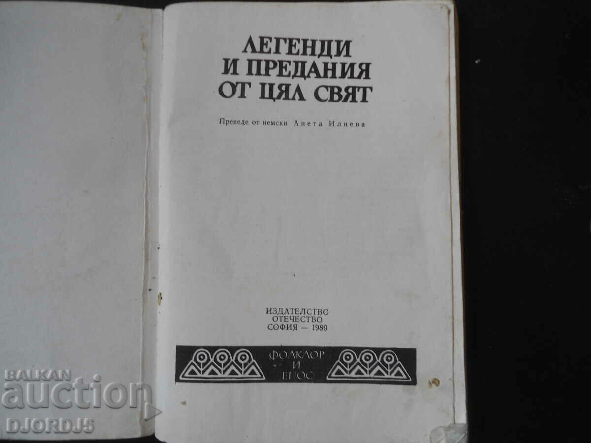 Legends and legends from around the world with price 1.00 BGN | € 0.51 Legends and legends from around the world with price 1.00 BGN | € 0.51