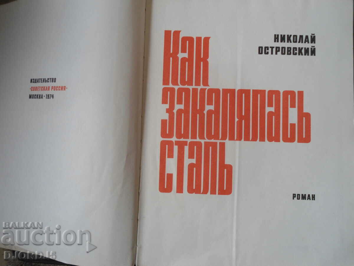 How steel was tempered, Nikolay Ostrovsky with price 3.00 BGN | € 1.53 How steel was tempered, Nikolay Ostrovsky with price 3.00 BGN | € 1.53