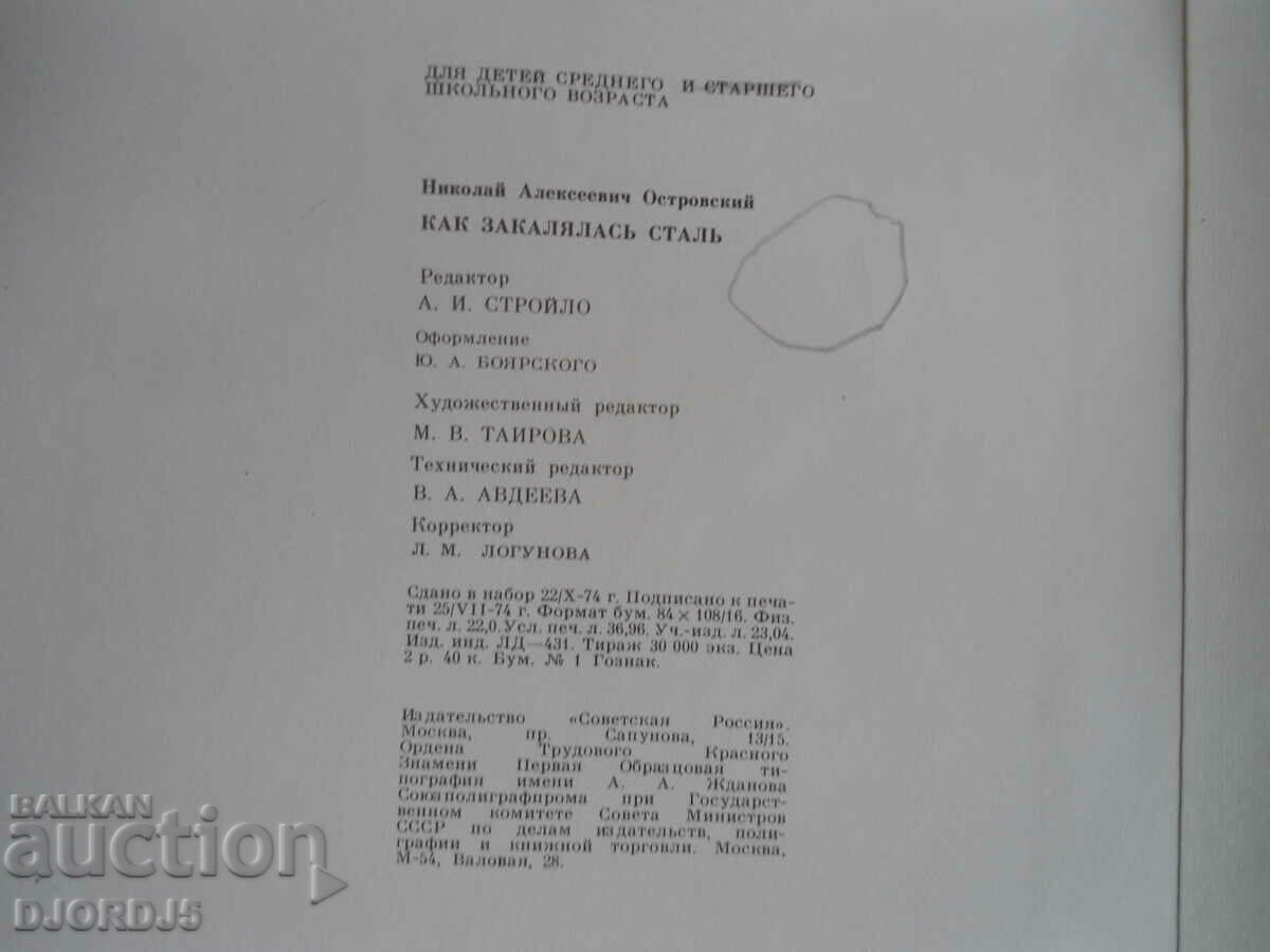 How steel was tempered, Nikolay Ostrovsky - 5 How steel was tempered, Nikolay Ostrovsky - 5