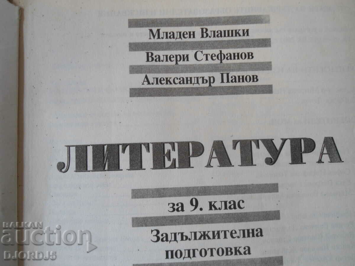 LITERATURE for 9th grade with price 2.00 BGN | € 1.02 LITERATURE for 9th grade with price 2.00 BGN | € 1.02