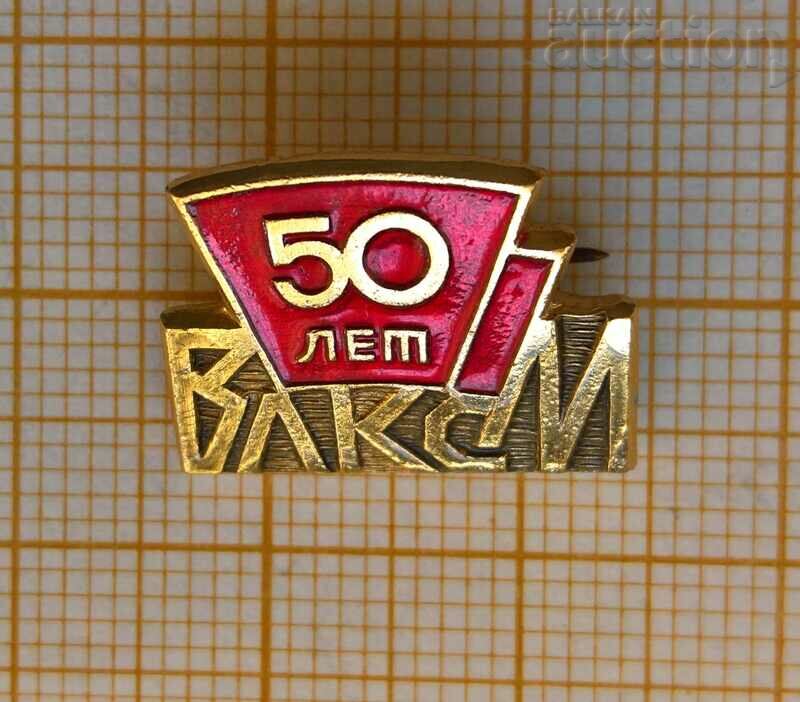 Σήμα Σοβιετικό 50 χρόνια VLKSM