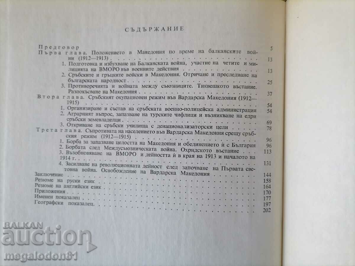 Eliberarea națională. lupta în Macedonia 1912-15 - D. Gotsev cu preț 16.00 BGN | € 8.18 Eliberarea națională. lupta în Macedonia 1912-15 - D. Gotsev cu preț 16.00 BGN | € 8.18
