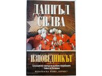 The Confessor, Daniel Silva(20.3)