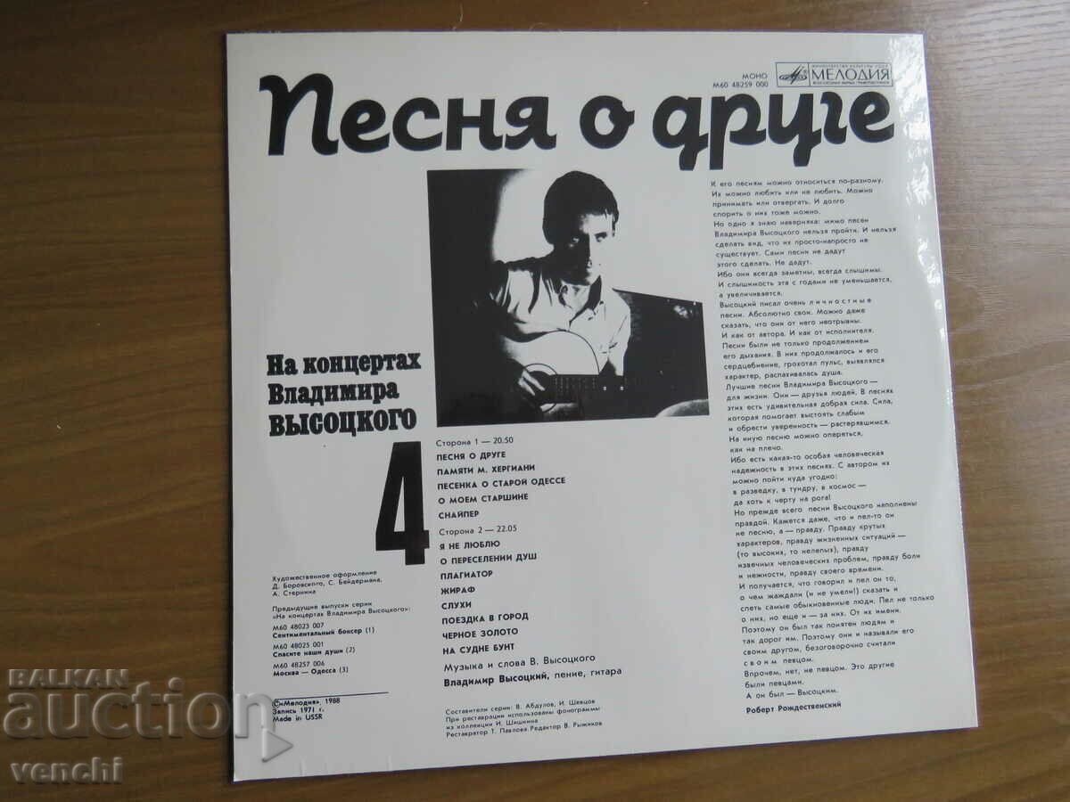 ΓΡΑΜΟΦΩΝΟ - VLADIMIR VYSOTSKY με τιμή 19.99 BGN | € 10.22