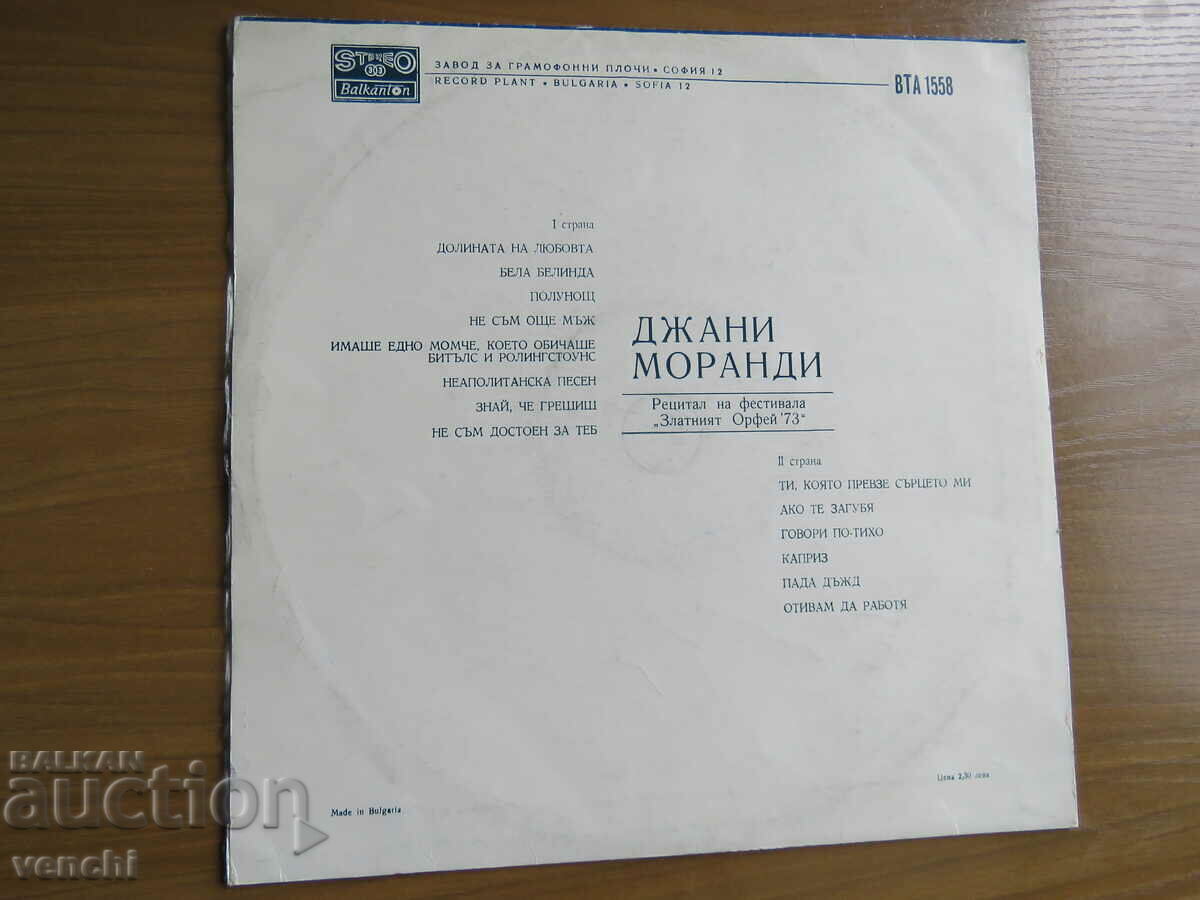 GRAMOPHONE - GIANNI MORANDI - GOLDEN ORPHEUS RECITAL 1973 with price 9.99 BGN | € 5.11 GRAMOPHONE - GIANNI MORANDI - GOLDEN ORPHEUS RECITAL 1973 with price 9.99 BGN | € 5.11