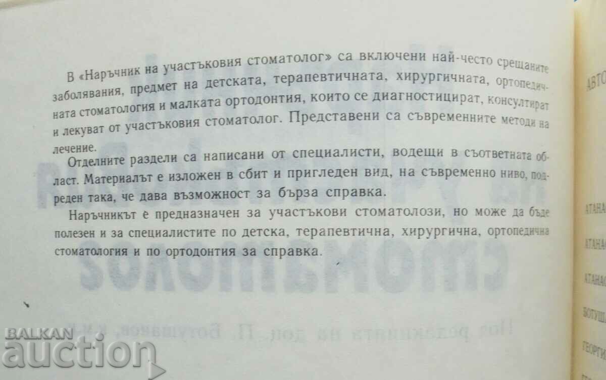 Наръчник на участъковия стоматолог - Петър Ботушанов 1990 г. с цена 28.00 лв. | € 14.32 Наръчник на участъковия стоматолог - Петър Ботушанов 1990 г. с цена 28.00 лв. | € 14.32