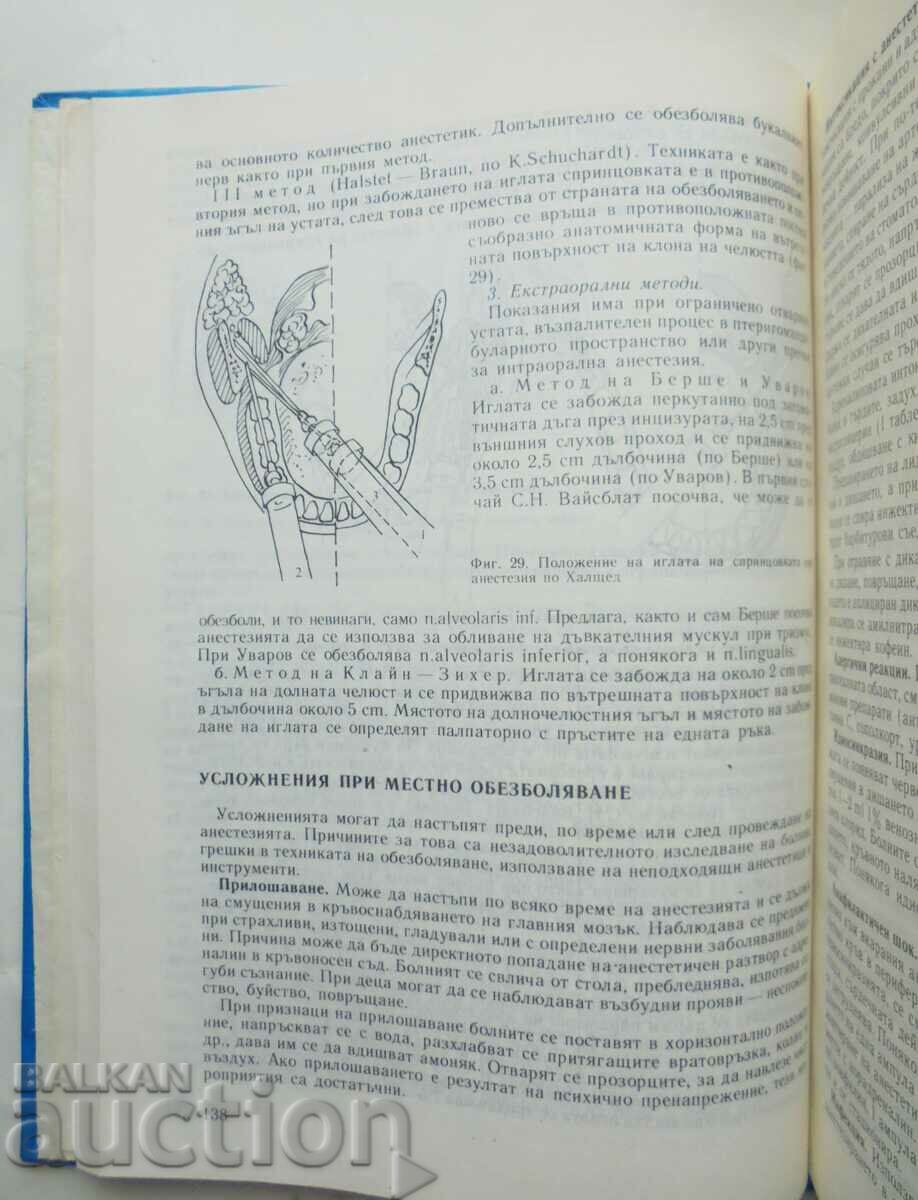 Аукцион Наръчник на участъковия стоматолог - Петър Ботушанов 1990 г. Аукцион Наръчник на участъковия стоматолог - Петър Ботушанов 1990 г.