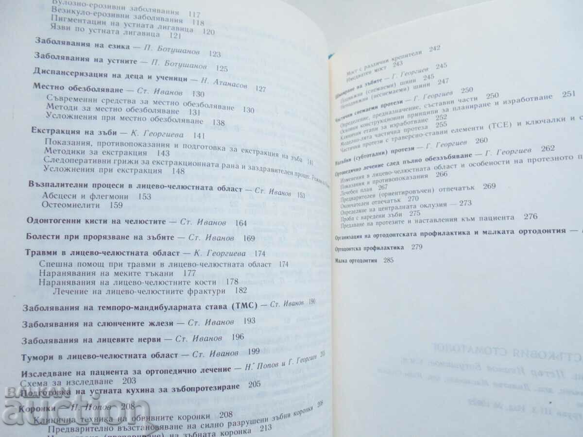 Наръчник на участъковия стоматолог - Петър Ботушанов 1990 г. - 5 Наръчник на участъковия стоматолог - Петър Ботушанов 1990 г. - 5