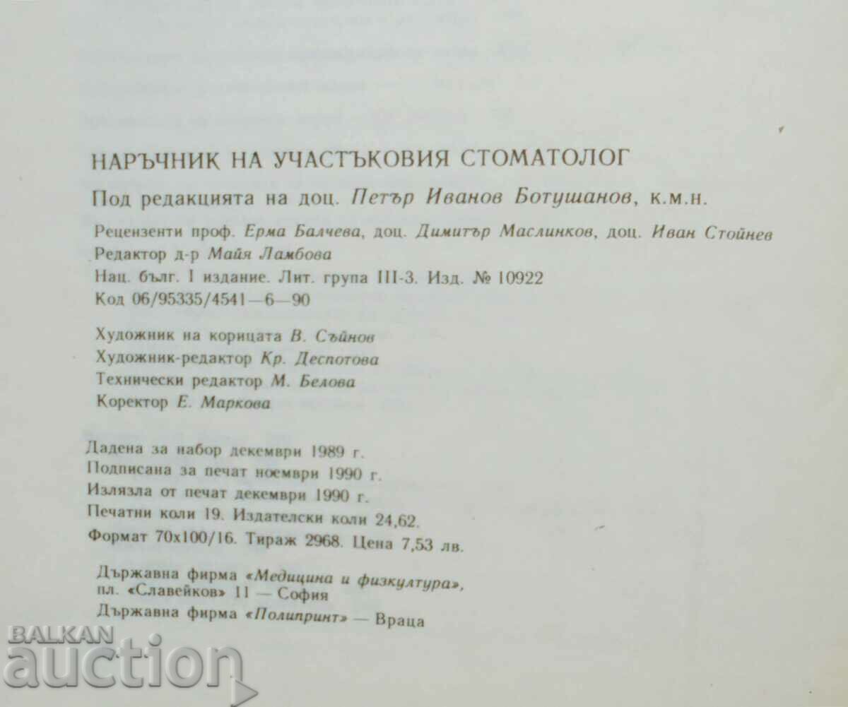 Наръчник на участъковия стоматолог - Петър Ботушанов 1990 г. - 6 Наръчник на участъковия стоматолог - Петър Ботушанов 1990 г. - 6