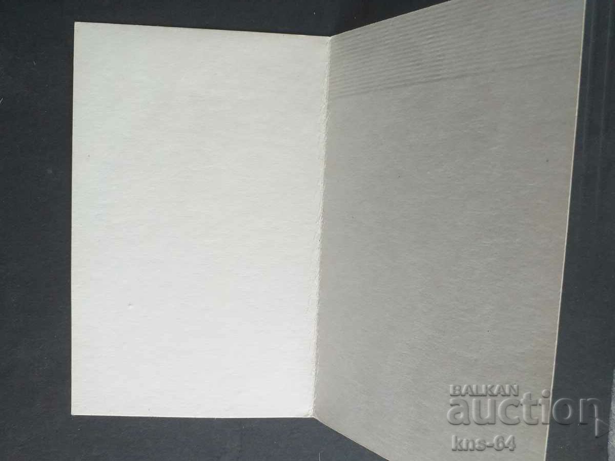 CHNG Felicitări cu preț 0.80 BGN | € 0.41 CHNG Felicitări cu preț 0.80 BGN | € 0.41