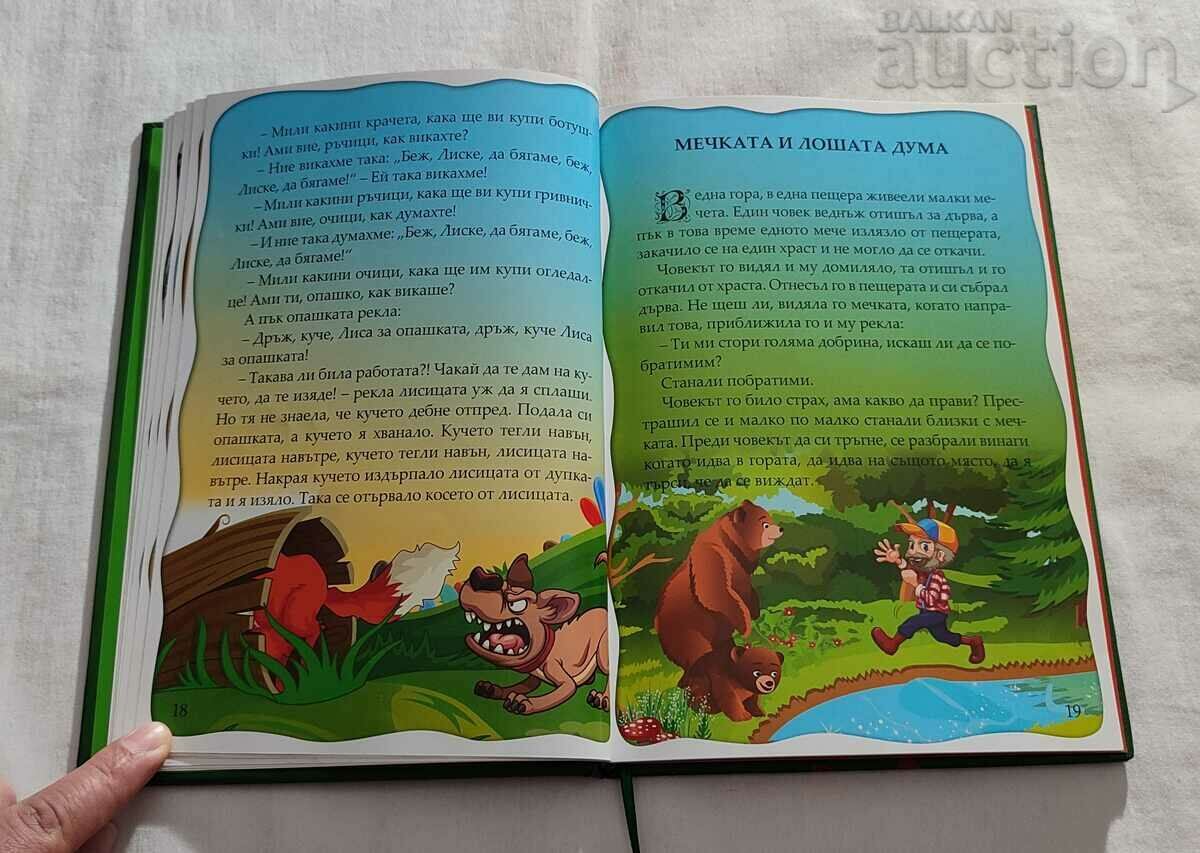 BULGARIAN ANIMAL TALES 2016 - 5 BULGARIAN ANIMAL TALES 2016 - 5