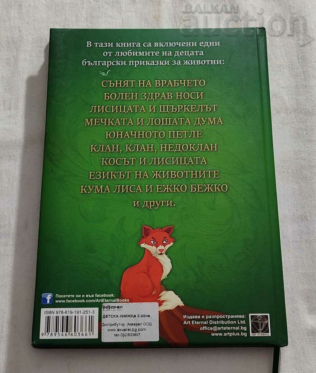 BULGARIAN ANIMAL TALES 2016 - 7 BULGARIAN ANIMAL TALES 2016 - 7