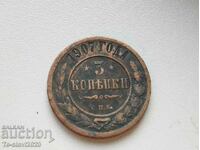 3 копейки 1907 г -монета Русия