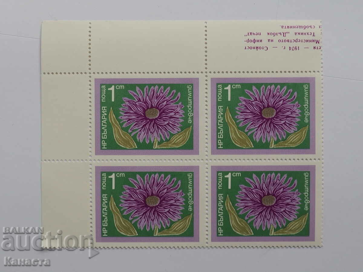 България каре марки Димитровче цвете  1974 ПМ1