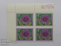 Τετράγωνα γραμματόσημα Βουλγαρίας λουλούδι Dimitrovche 1974 PM1