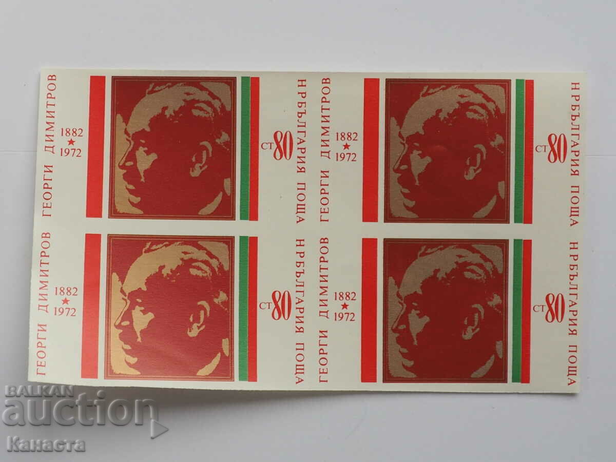 Βουλγαρία τετράγωνα γραμματόσημα σήμα G. Dimitrov 1972 PM1