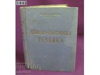1942 Γερμανοβουλγαρικό λεξικό του Β' Παγκοσμίου Πολέμου