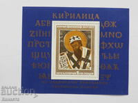 Timbre timbre bloc Bulgaria Kiril Filosof 1977 PM1
