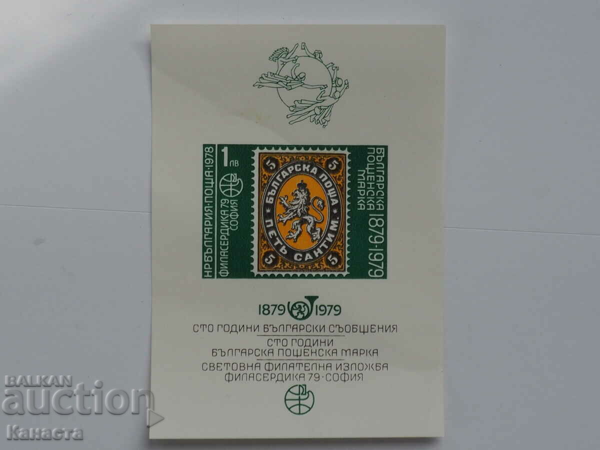 България блок марка марки световна изложба 1979  ПМ1