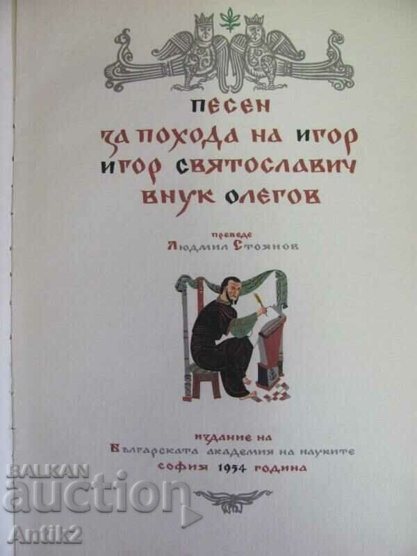 1954 Book "Song about the march of Igor" with price 35.00 BGN | € 17.90 1954 Book "Song about the march of Igor" with price 35.00 BGN | € 17.90
