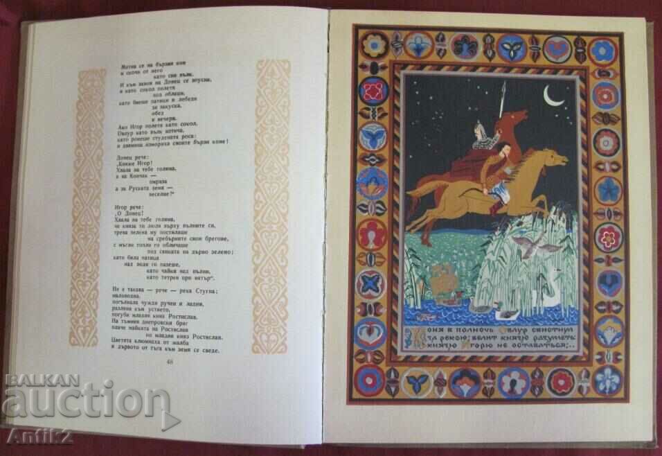 Auction 1954 Book "Song about the march of Igor" Auction 1954 Book "Song about the march of Igor"