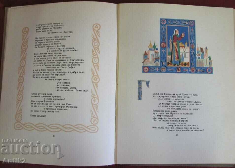 1954 Book "Song about the march of Igor" - 7 1954 Book "Song about the march of Igor" - 7