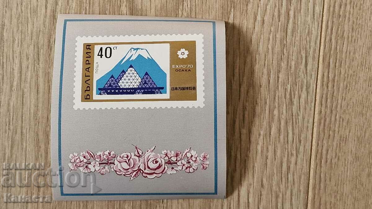 Γραμματόσημο Βουλγαρίας Expo Osaka 1970 PM2