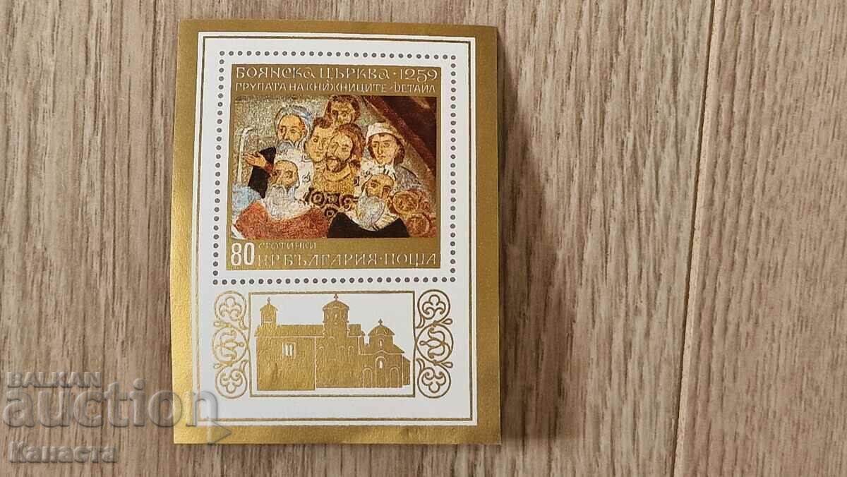 Βουλγαρία μπλοκ γραμματόσημο εκκλησία Boyanska PM2