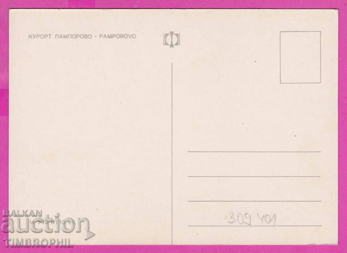 309401 / Παμπόροβο - 4 ξενοδοχεία M-749-А Fotoizdat PK με τιμή 1.80 BGN | € 0.92 309401 / Παμπόροβο - 4 ξενοδοχεία M-749-А Fotoizdat PK με τιμή 1.80 BGN | € 0.92