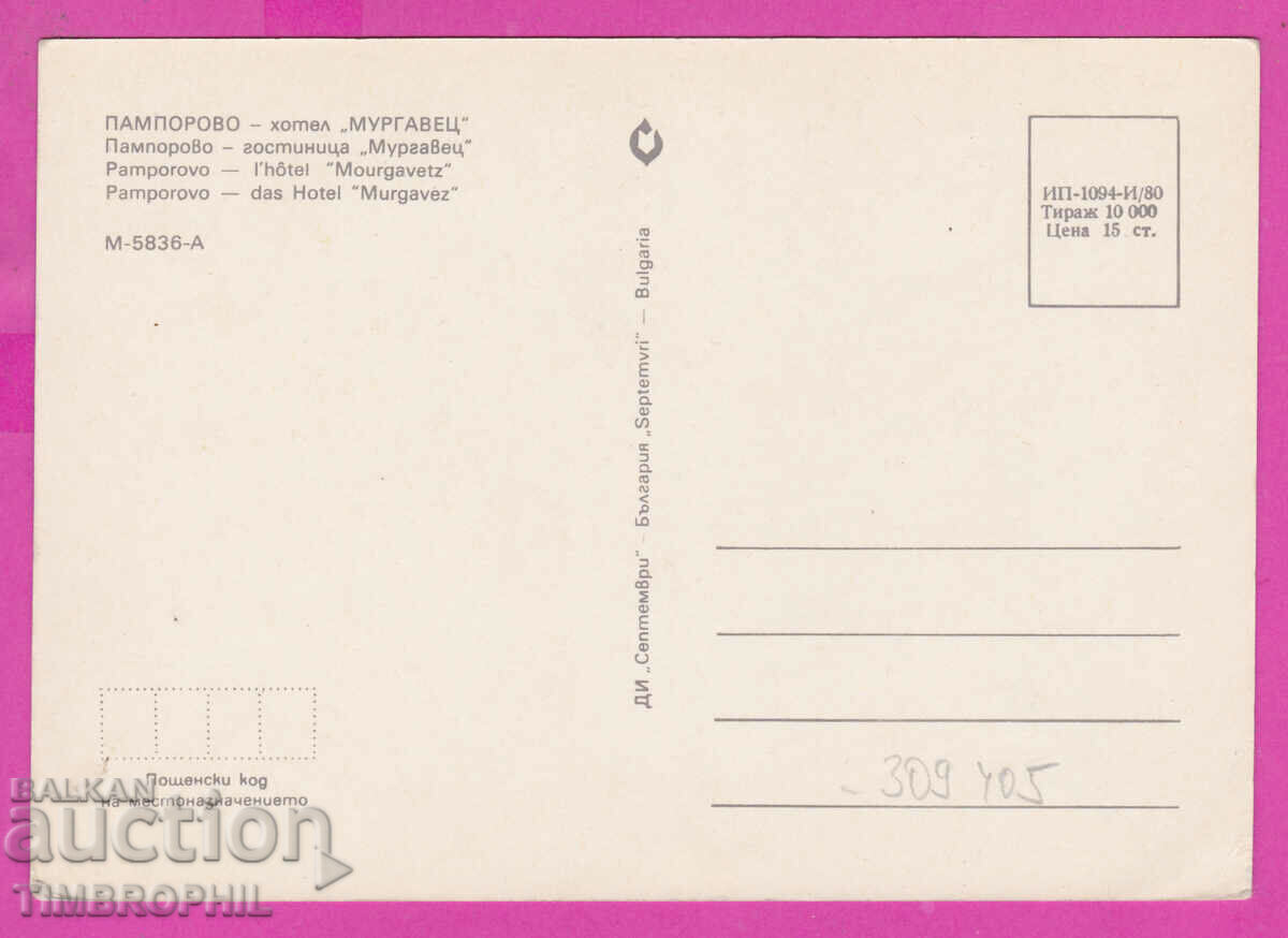 Delivery of 309405 / Pamporovo - Hotel Mergavets 1980 September PK Delivery of 309405 / Pamporovo - Hotel Mergavets 1980 September PK
