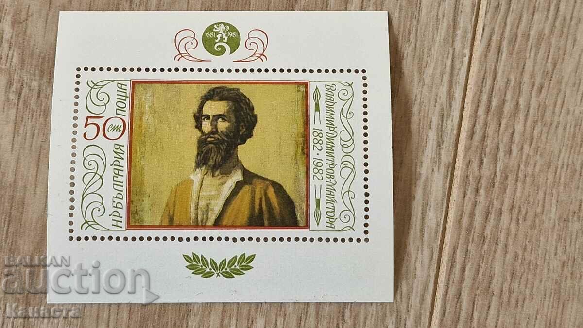 Bulgaria block stamp stamps Vladimir Dimitrov PM2