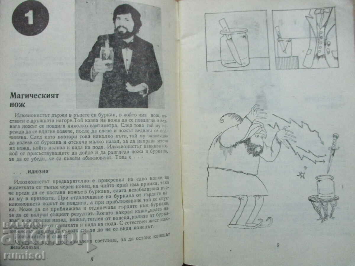 Δημοπρασία Διασκεδαστικά κόλπα και ψευδαισθήσεις - Nadezhda Petrova Δημοπρασία Διασκεδαστικά κόλπα και ψευδαισθήσεις - Nadezhda Petrova
