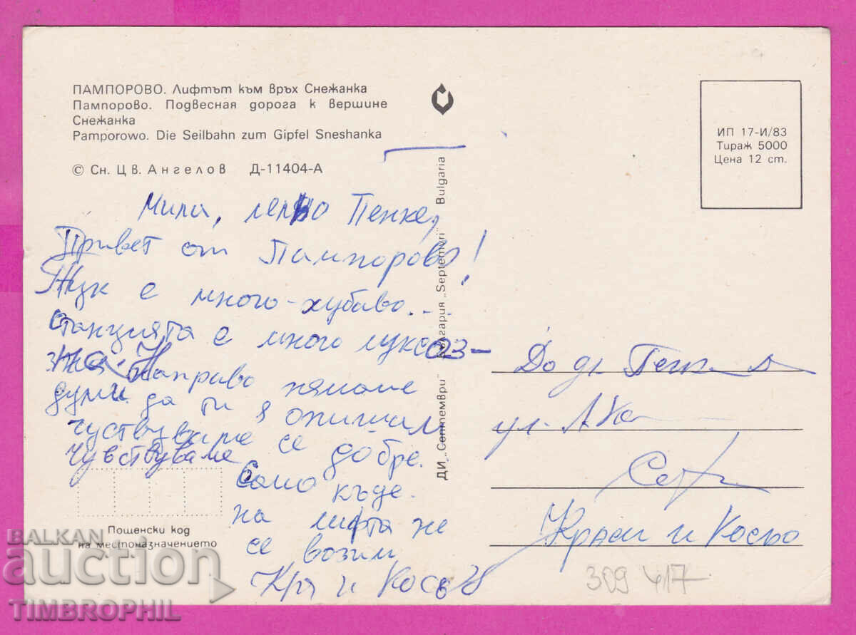 309417 / Pamporovo - Lift to Snezhanka Peak 1983 September with price 1.40 BGN | € 0.72 309417 / Pamporovo - Lift to Snezhanka Peak 1983 September with price 1.40 BGN | € 0.72