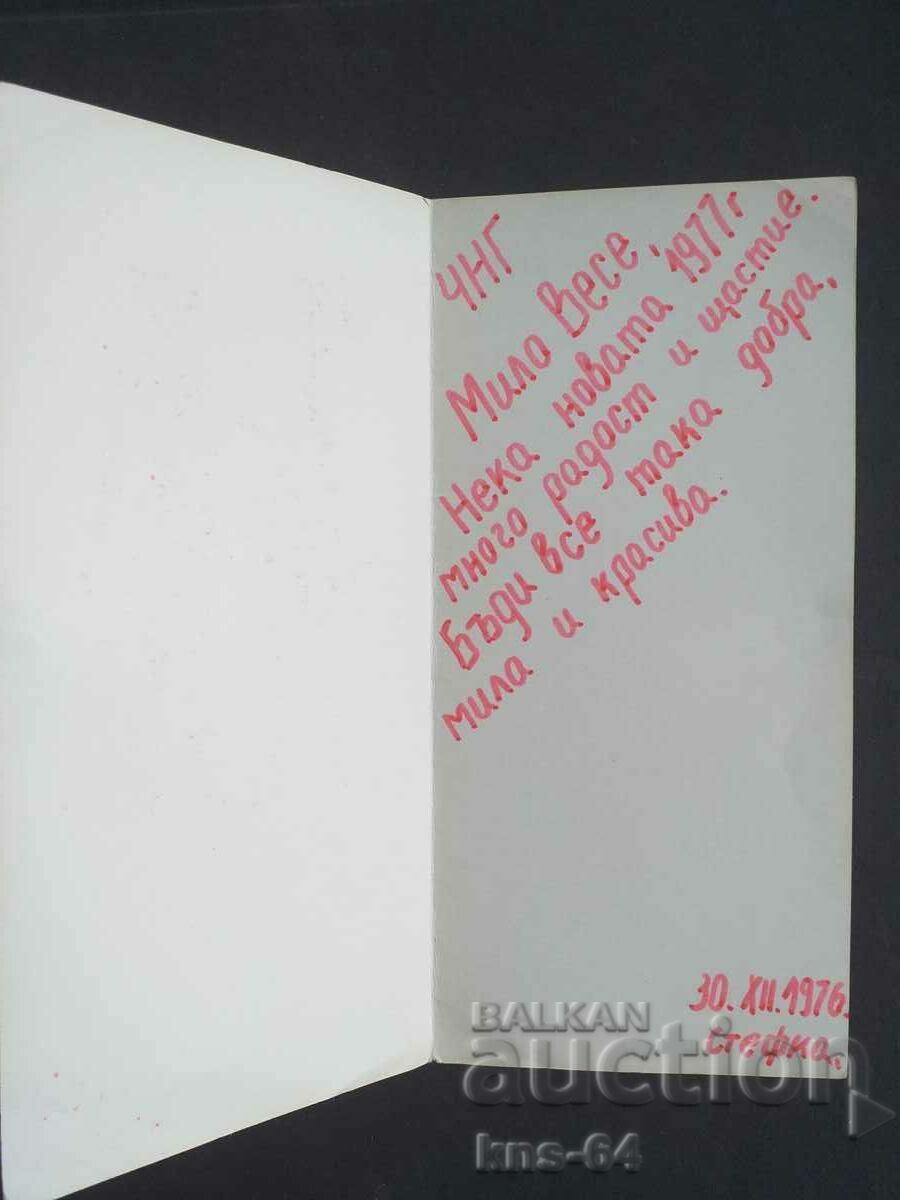 Congratulatory with price 1.20 BGN | € 0.61