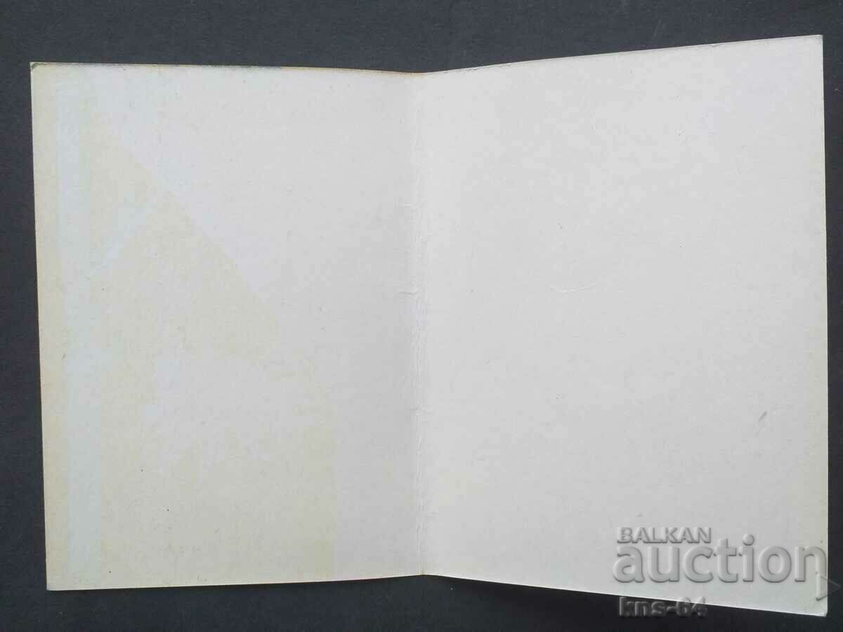 Congratulatory with price 1.20 BGN | € 0.61