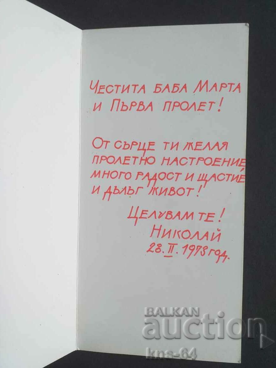 Congratulatory with price 1.50 BGN | € 0.77 Congratulatory with price 1.50 BGN | € 0.77