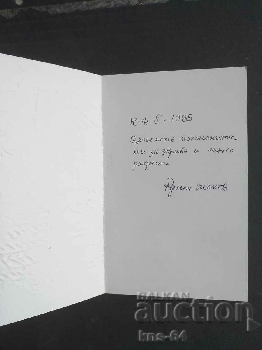 ЧНГ Поздравителна Релефна с цена 1.50 лв. | € 0.77 ЧНГ Поздравителна Релефна с цена 1.50 лв. | € 0.77