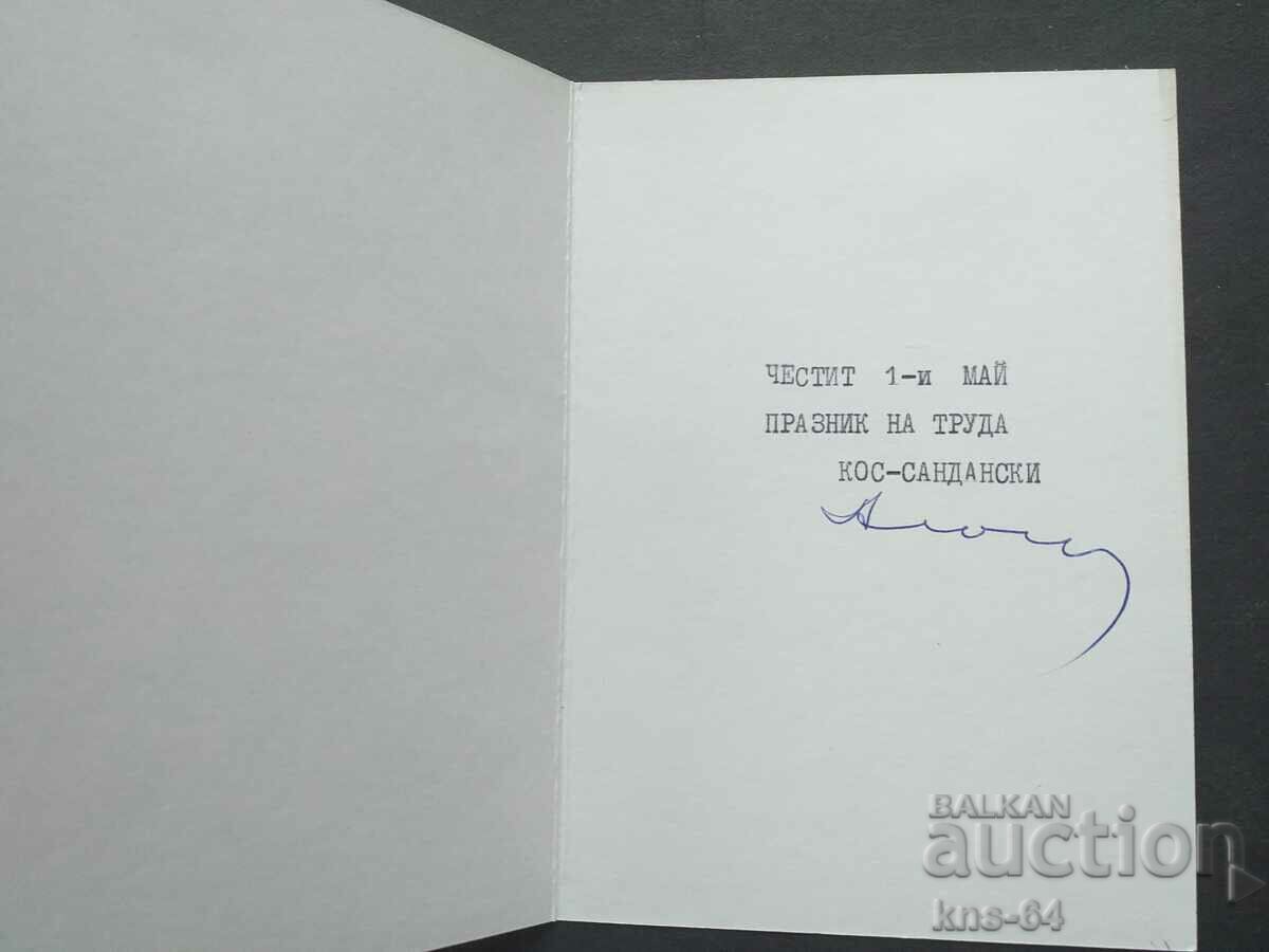 Συγχαρητήρια Κοινωνική Προπαγάνδα με τιμή 2.80 BGN | € 1.43 Συγχαρητήρια Κοινωνική Προπαγάνδα με τιμή 2.80 BGN | € 1.43