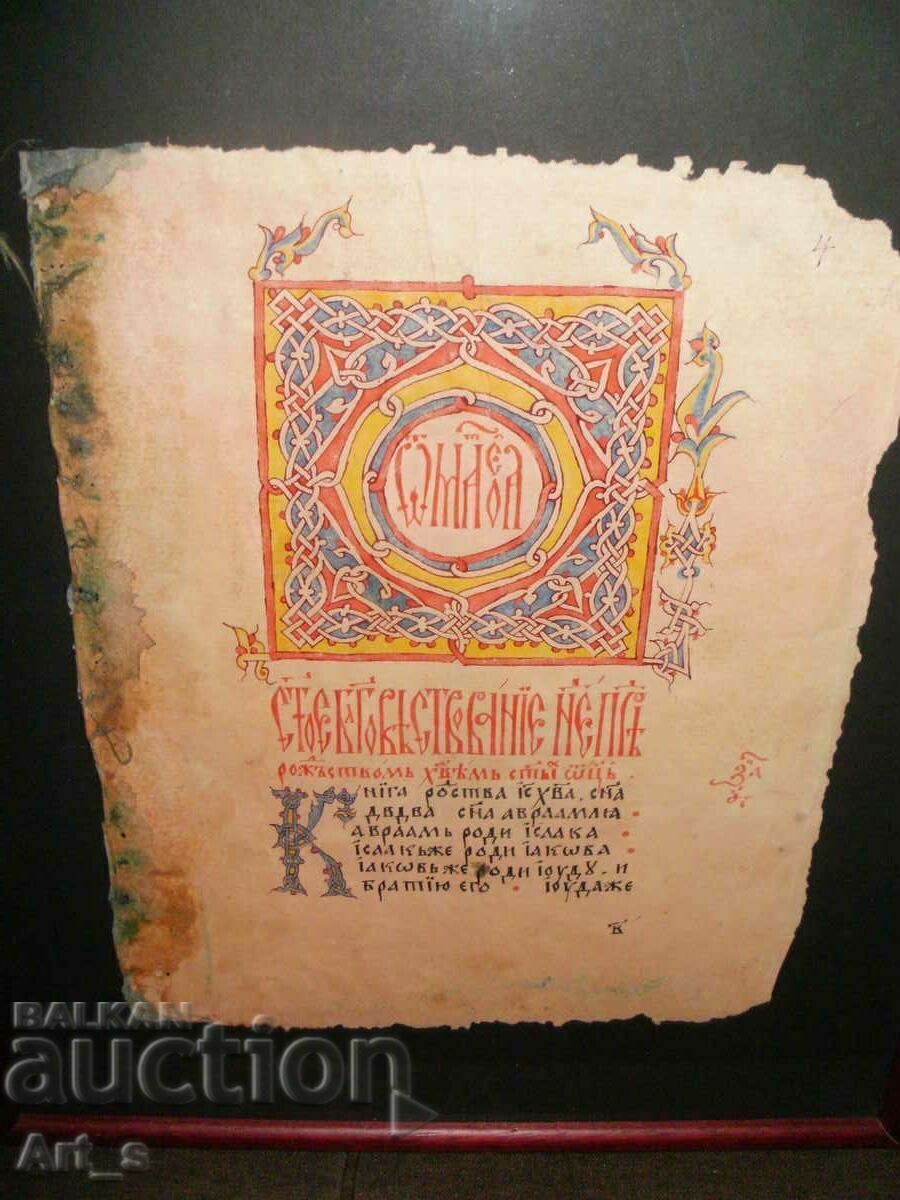 Copy of the Title of the Etropolis Four Gospels from 1595. with price 40.00 BGN | € 20.45 Copy of the Title of the Etropolis Four Gospels from 1595. with price 40.00 BGN | € 20.45