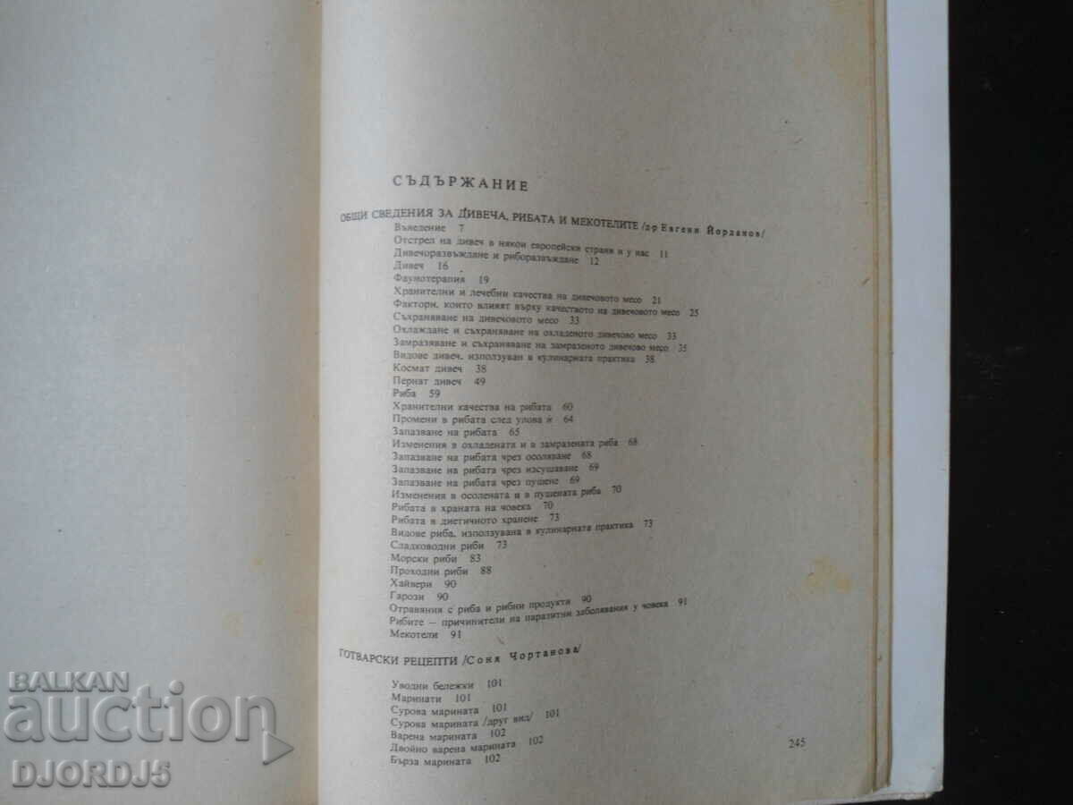 ΚΟΥΖΙΝΑ ΚΥΝΗΓΙΟΥ ΚΑΙ ΨΑΡΕΜΑΤΟΣ με τιμή 10.00 BGN | € 5.11 ΚΟΥΖΙΝΑ ΚΥΝΗΓΙΟΥ ΚΑΙ ΨΑΡΕΜΑΤΟΣ με τιμή 10.00 BGN | € 5.11