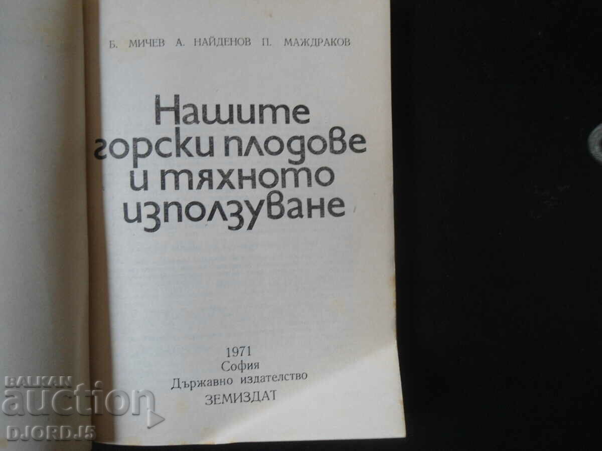 Τα μούρα μας και η χρήση τους με τιμή 7.00 BGN | € 3.58 Τα μούρα μας και η χρήση τους με τιμή 7.00 BGN | € 3.58