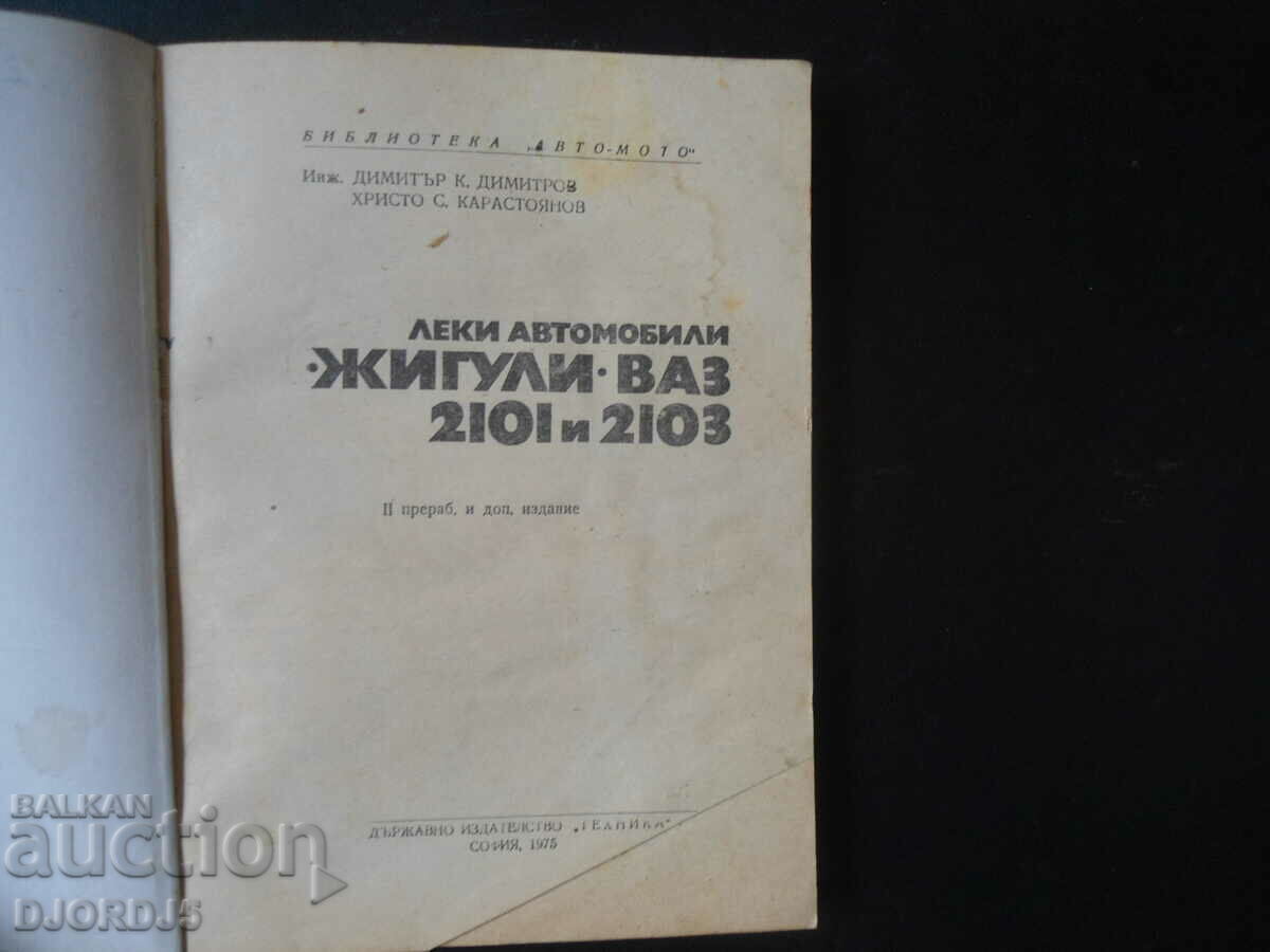Passenger cars "ZHIGULI" VAZ 2101 and 2103 with price 5.00 BGN | € 2.56 Passenger cars "ZHIGULI" VAZ 2101 and 2103 with price 5.00 BGN | € 2.56
