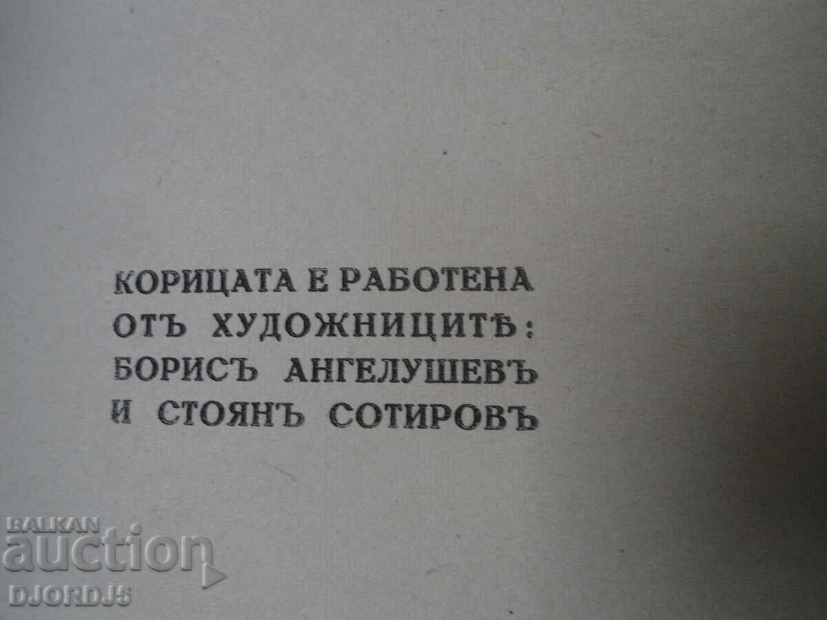 THE EAGLE, Venko Markovski, 1944. - 5 THE EAGLE, Venko Markovski, 1944. - 5