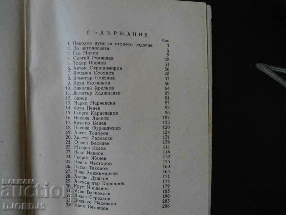 ΑΝΘΟΛΟΓΙΑ, ΚΑΤΑΣΚΕΥΗ ΒΟΥΛΓΑΡΙΑ, Dimitar Hadjiliev, 1945. - 5 ΑΝΘΟΛΟΓΙΑ, ΚΑΤΑΣΚΕΥΗ ΒΟΥΛΓΑΡΙΑ, Dimitar Hadjiliev, 1945. - 5