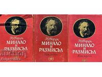 Минало и размисъл в три тома. Том 1-3 - Александър Херцен