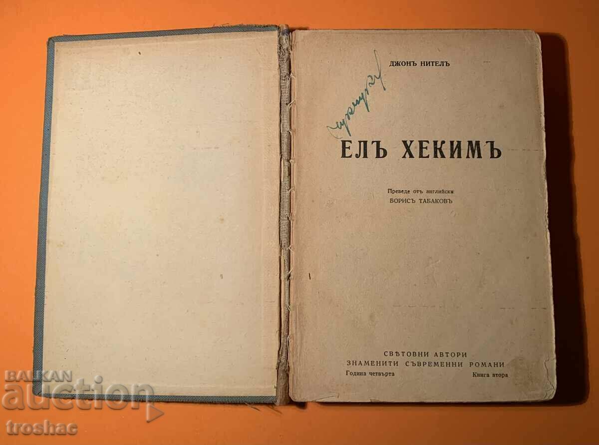 Παλιό βιβλίο El Hekim πριν από το 1945