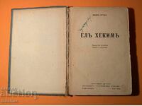Стара Книга Ел Хеким преди 1945 г.